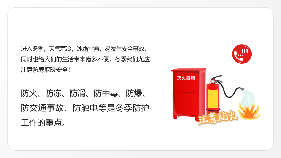强化安全意识筑牢冬日防线PPT冬季安全培训.pptx_第2页