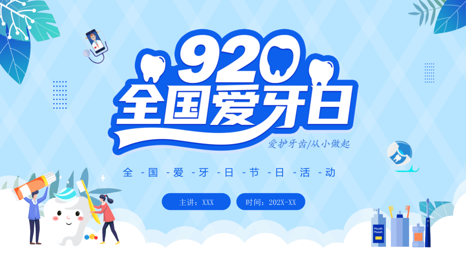 全国爱牙日节日活动策划PPT课件.pptx_第1页