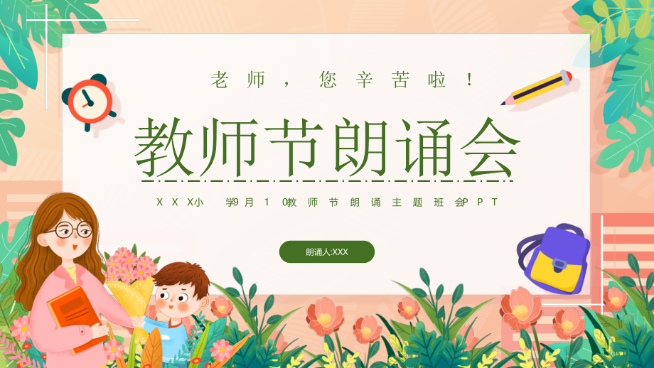 2022年9月10教师节朗诵主题班会.pptx_第1页