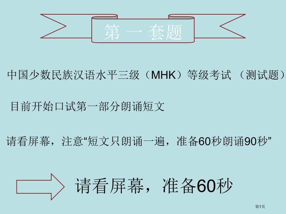 MHK口语考试模拟测试题分析公开课获奖课件.pptx_第1页