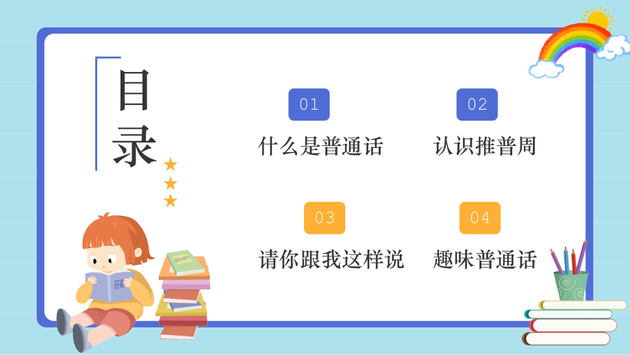 2022年幼儿园推广普通话主题班会推普筑未来.pptx_第2页