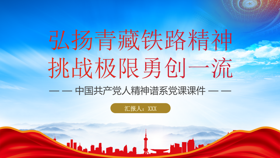 学习弘扬青藏铁路精神PPT学习挑战极限勇创一流的青藏铁路精神.pptx_第1页