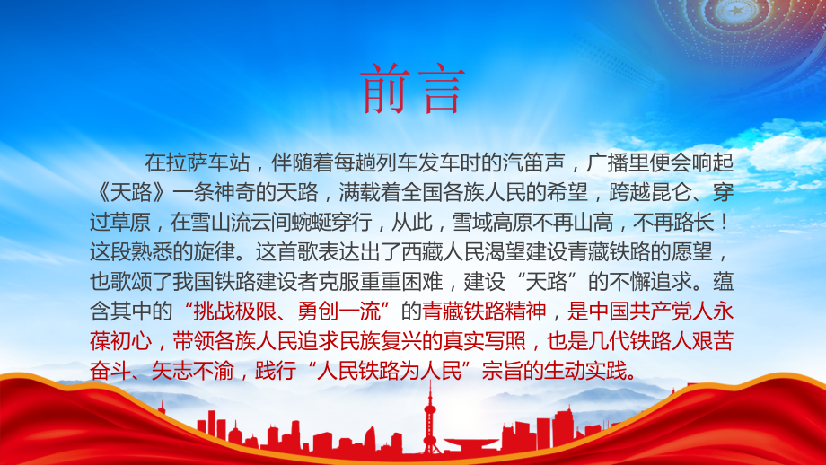 学习弘扬青藏铁路精神PPT学习挑战极限勇创一流的青藏铁路精神.pptx_第2页
