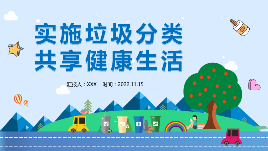 实施垃圾分类共享健康生活PPT垃圾分类专题培训.pptx_第1页