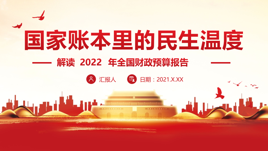 解读2022年全国财政预算报告国家账本里的民生温度.pptx_第1页