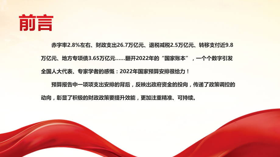解读2022年全国财政预算报告国家账本里的民生温度.pptx_第2页