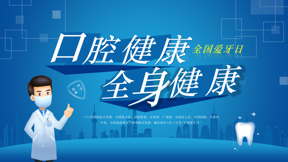 全国爱牙日PPT口腔健康全身健康.pptx_第1页