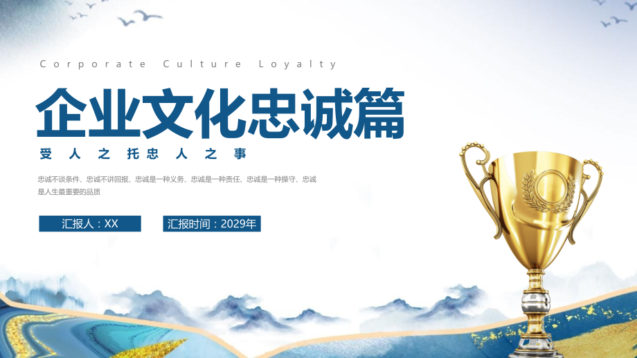 企业文化培训忠诚篇PPT受人之托忠人之事.pptx_第1页