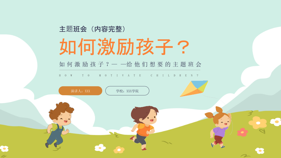 如何激励孩子主题班会PPT给孩子想要的.pptx_第1页