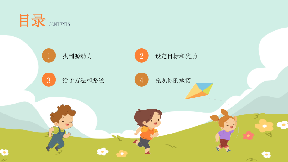 如何激励孩子主题班会PPT给孩子想要的.pptx_第2页