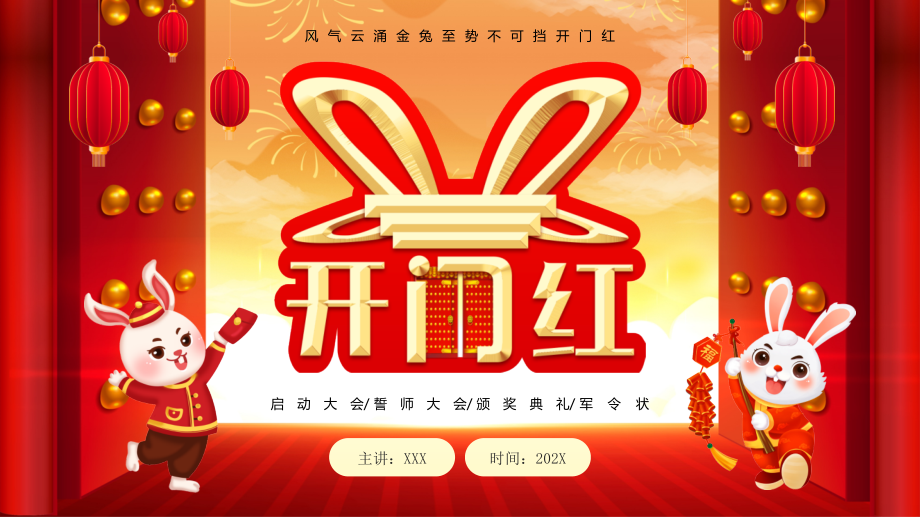 XX公司开门红启动大会誓师大会颁奖典礼军令状.pptx_第1页