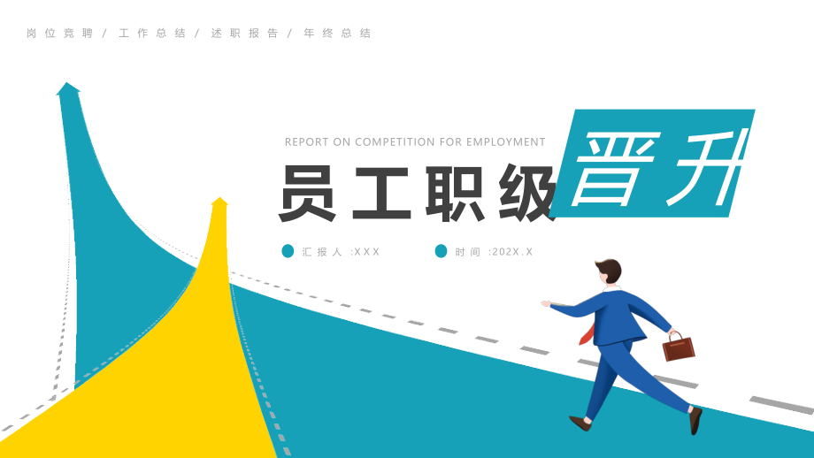 员工职级晋升情况简介.pptx_第1页