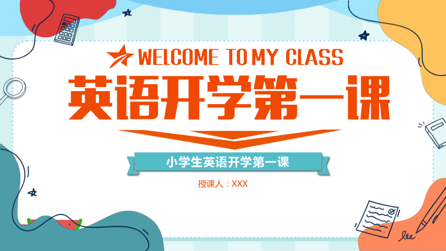 春季小学英语开学第一课.pptx_第1页