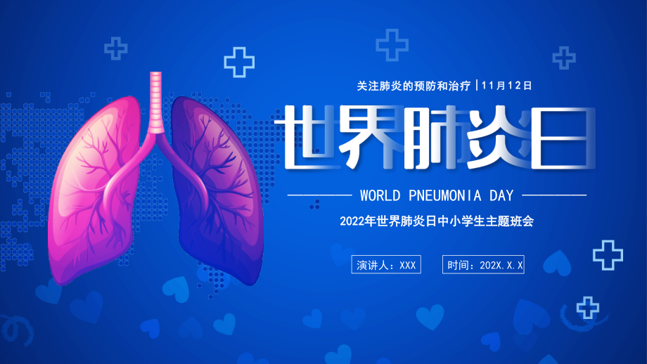 世界肺炎日介绍PPT2022年世界肺炎日中小学生主题班会.pptx_第1页