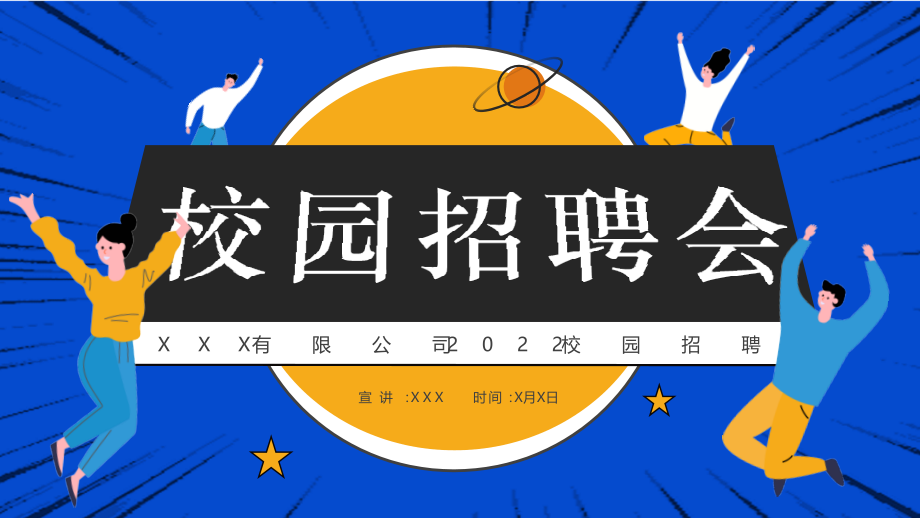 XX公司2022校园招聘PPT课件.pptx_第1页