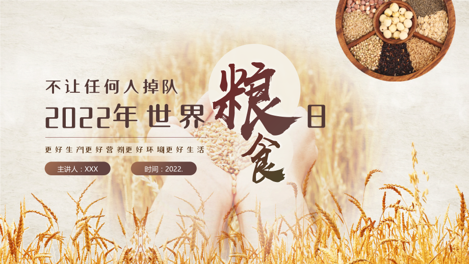 2022世界粮食日活动策划.pptx_第1页