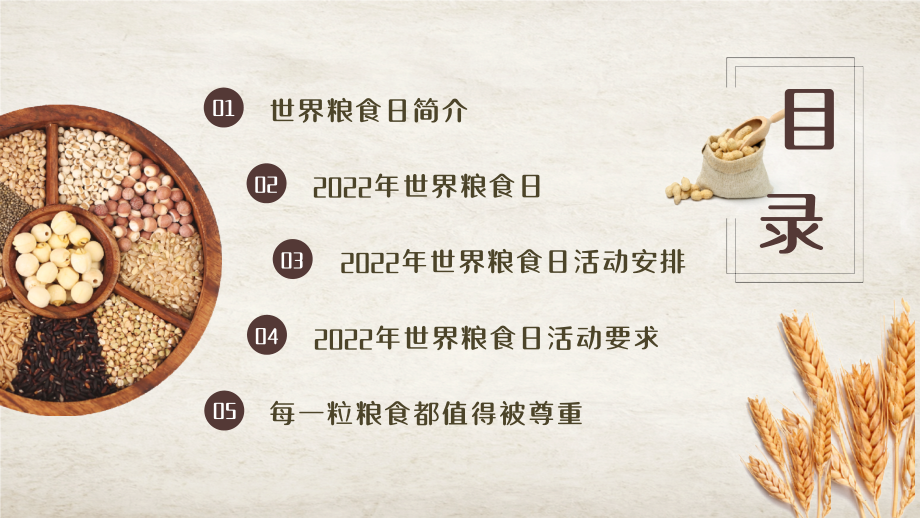 2022世界粮食日活动策划.pptx_第2页