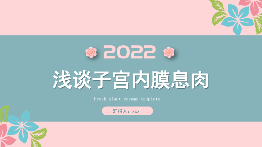2022子宫内膜息肉治疗与护理.pptx_第1页