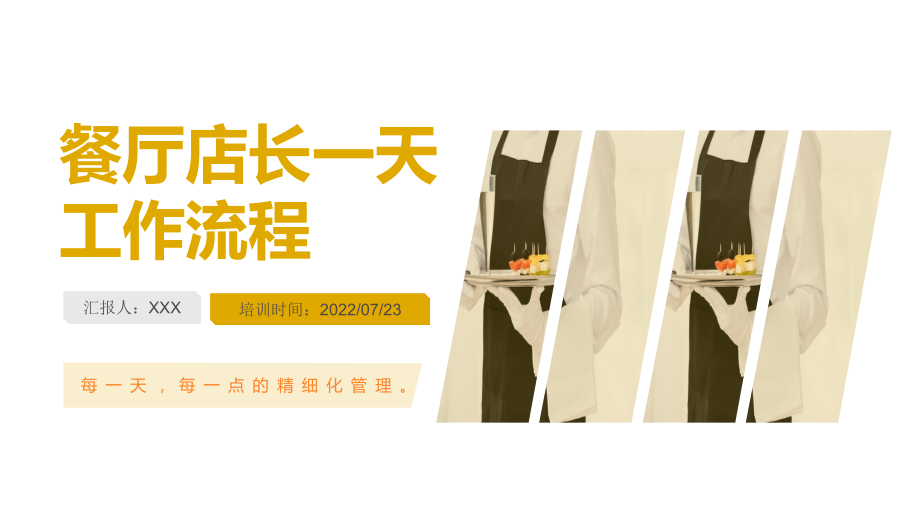 2022餐厅店长一天工作流程PPT门面管理培训.pptx_第1页