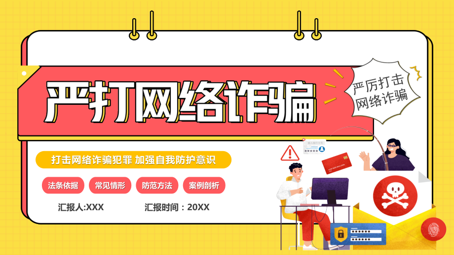 打击网络诈骗犯罪加强自我防护意识PPT严打网络诈骗.pptx_第1页