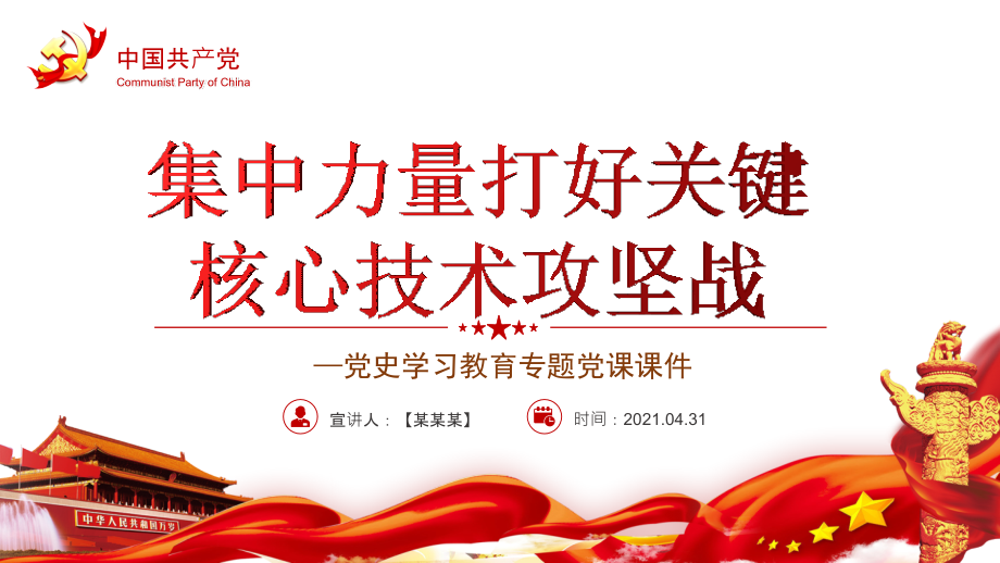 集中力量打好关键核心技术攻坚战.pptx_第1页