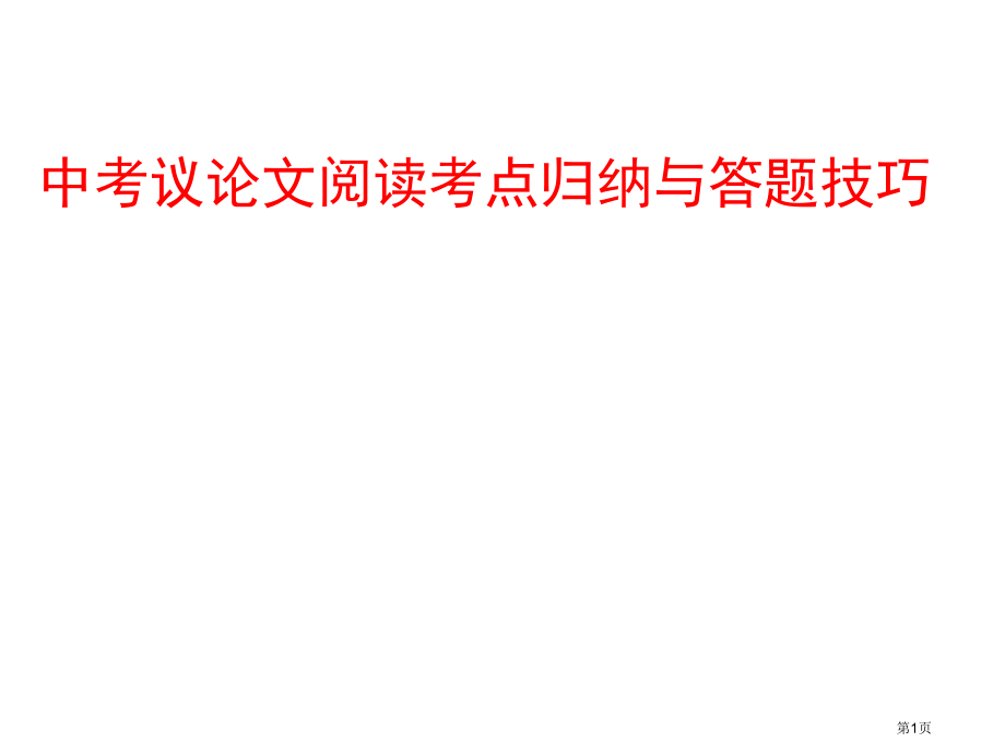 中考议论文阅读答题技巧.公开课获奖课件.pptx_第1页