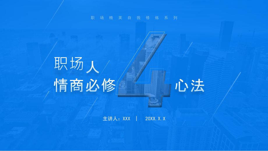 职场人情商必修4心法PPT职场培训.pptx_第1页