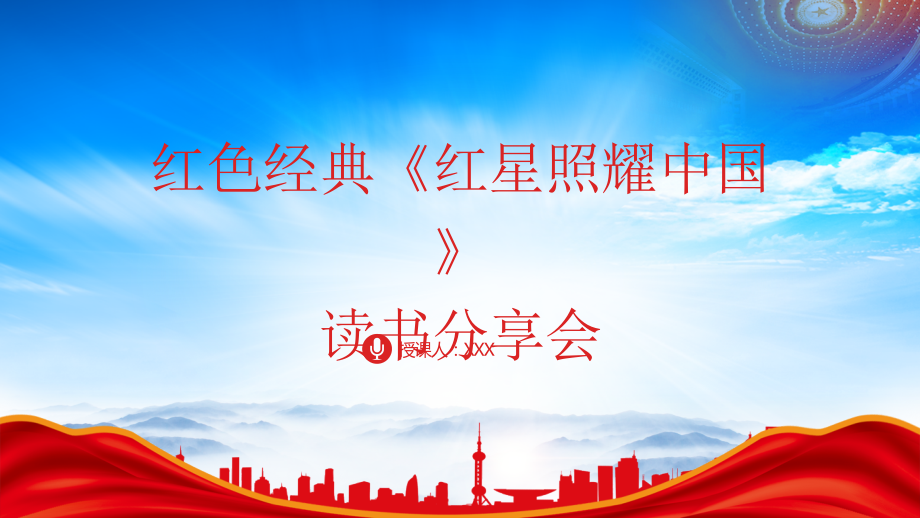 红色书籍《红星照耀中国》读书分享会.pptx_第1页