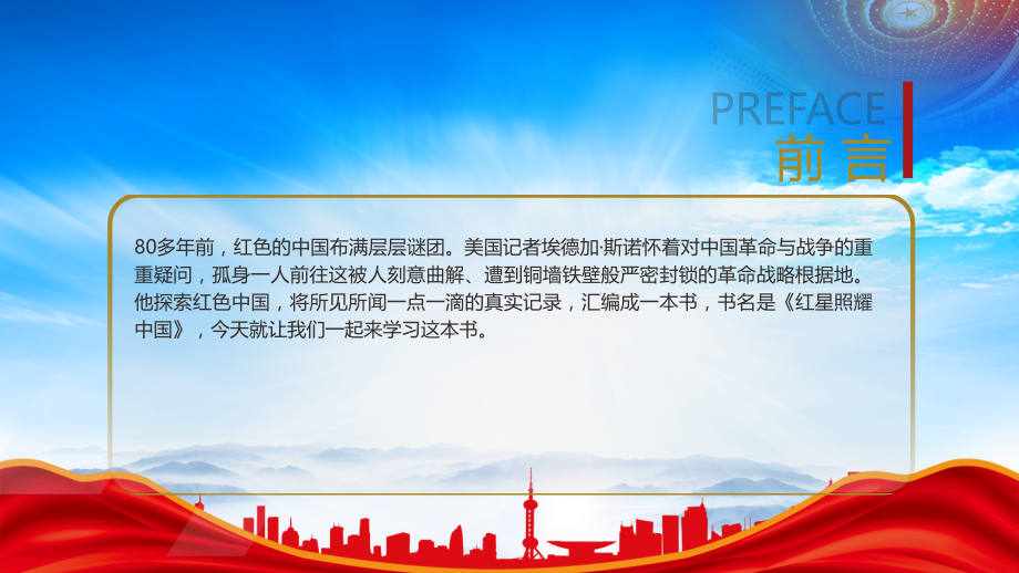 红色书籍《红星照耀中国》读书分享会.pptx_第2页