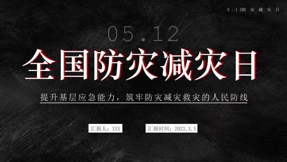 512全国反震减灾日-提升基层应急能力筑牢防灾减灾救灾的人民防线.pptx_第1页