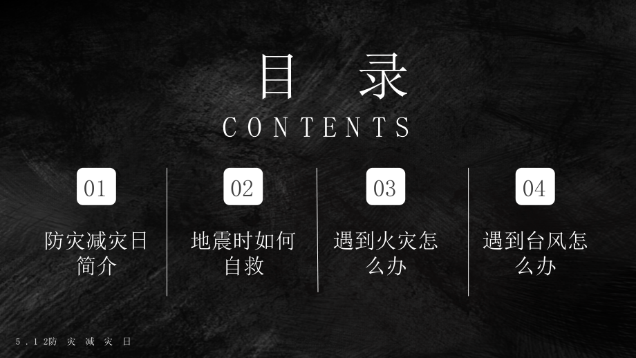 512全国反震减灾日-提升基层应急能力筑牢防灾减灾救灾的人民防线.pptx_第2页