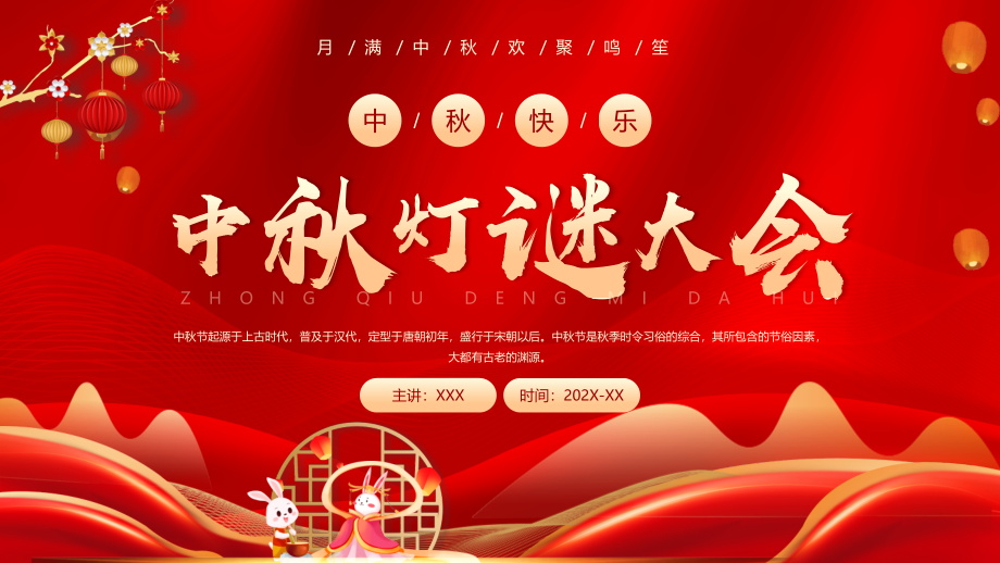 月满中秋欢聚鸣笙PPT中秋灯谜大会.pptx_第1页