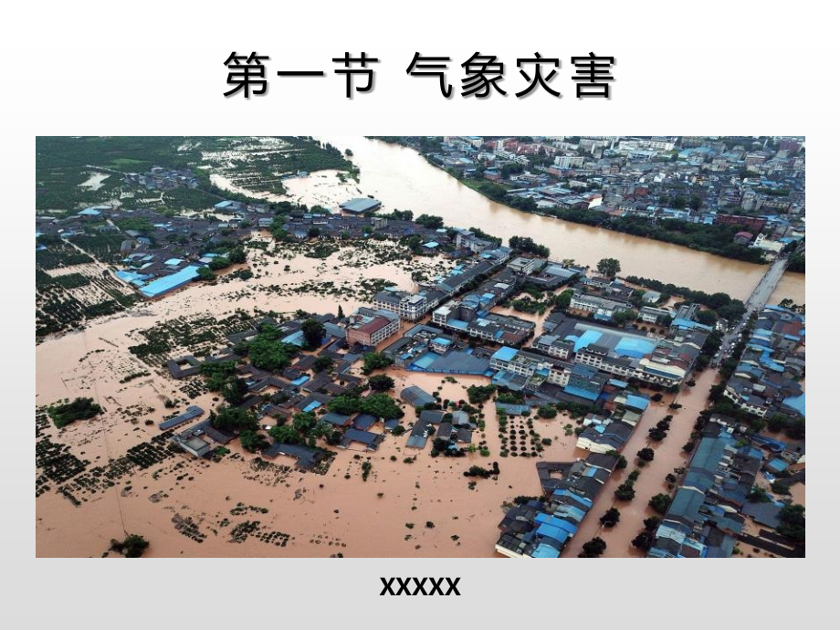 人教版高中地理必修一第六单元《气象灾害》.pptx_第1页