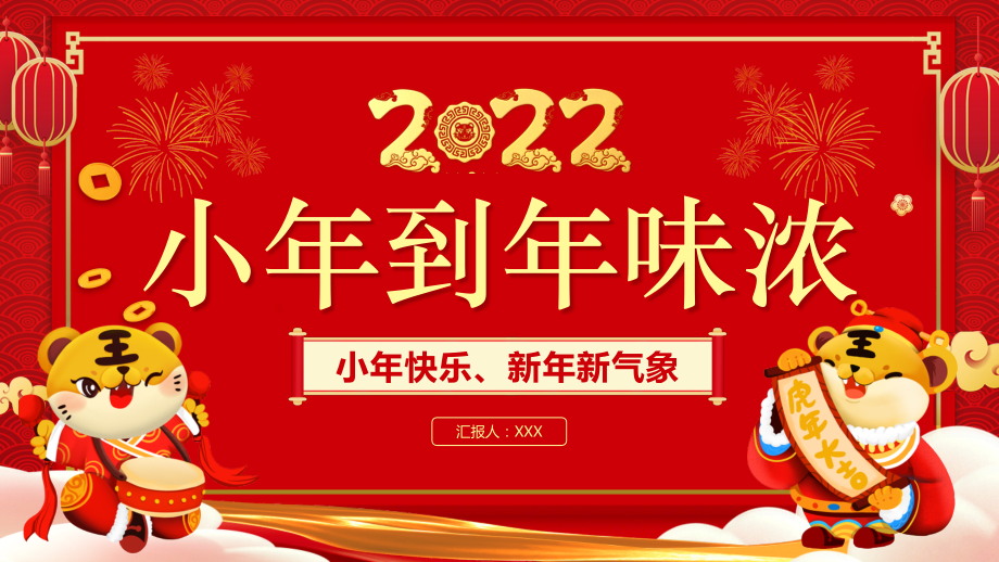 2022从小年到年味浓红色中国风虎年中国传统节日小年习俗介绍.pptx_第1页