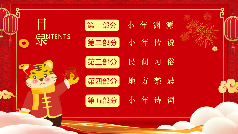 2022从小年到年味浓红色中国风虎年中国传统节日小年习俗介绍.pptx_第2页