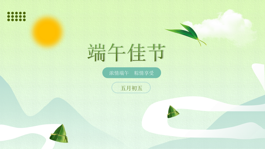浓情端午-粽情享受——五月初五端午佳节.pptx_第1页