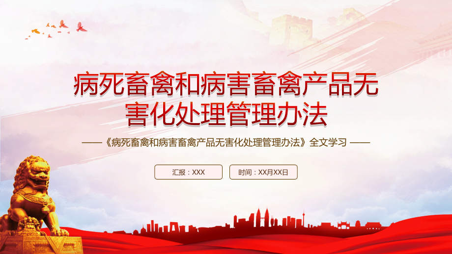 学习2022《病死畜禽和病害畜禽产品无害化处理管理办法》全文.pptx_第1页