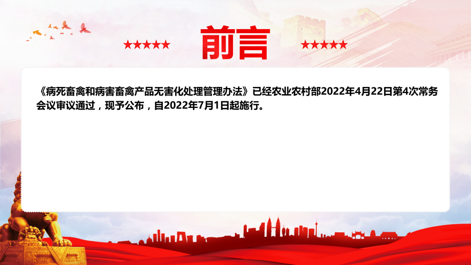 学习2022《病死畜禽和病害畜禽产品无害化处理管理办法》全文.pptx_第2页