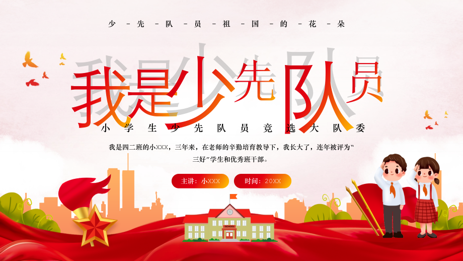 我是少先队员PPT小学生少先队员竞选大队委.pptx_第1页