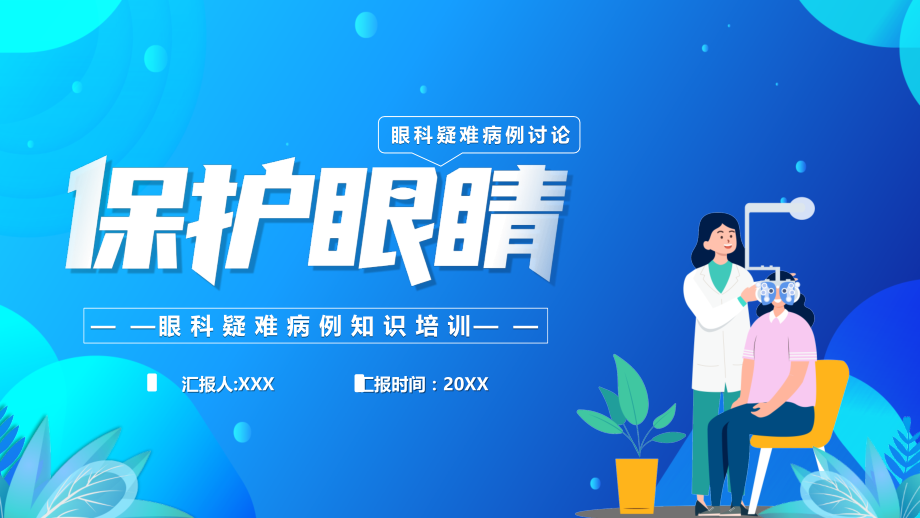 眼科疑难病例知识培训PPT保护视力.pptx_第1页
