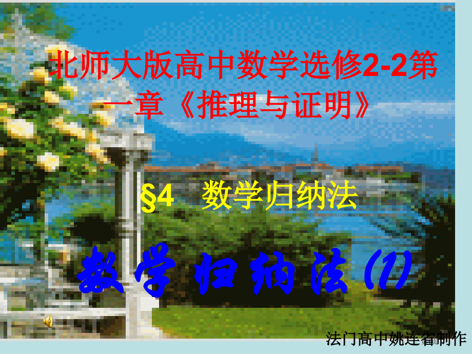 北师大版高中数学选修22推理与证明数学归纳法公开课获奖课件.pptx_第1页