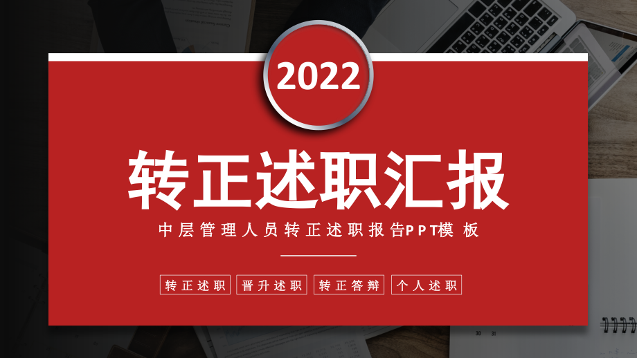 2022中层管理人员转正述职PPT市场部管理人员转正述职汇报答辩.pptx_第1页