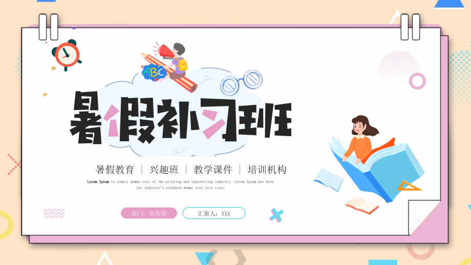 暑假教育兴趣班培训机构宣传介绍PPT课件.pptx_第1页