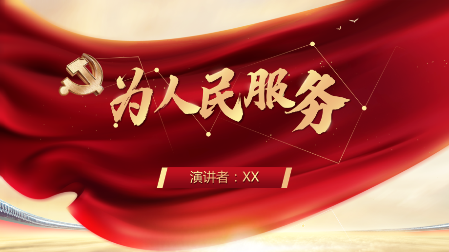 简洁大气党政风演讲用ppt课件.ppt_第1页