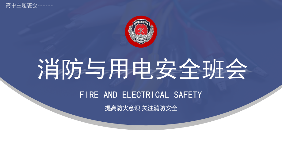 消防与用电安全PPT提高防火意识关注消防安全.pptx_第1页