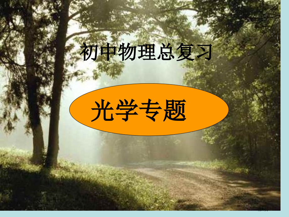 光学复习公开课获奖课件.pptx_第1页