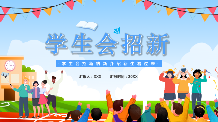 学生会招新纳新介绍新生看过来.pptx_第1页