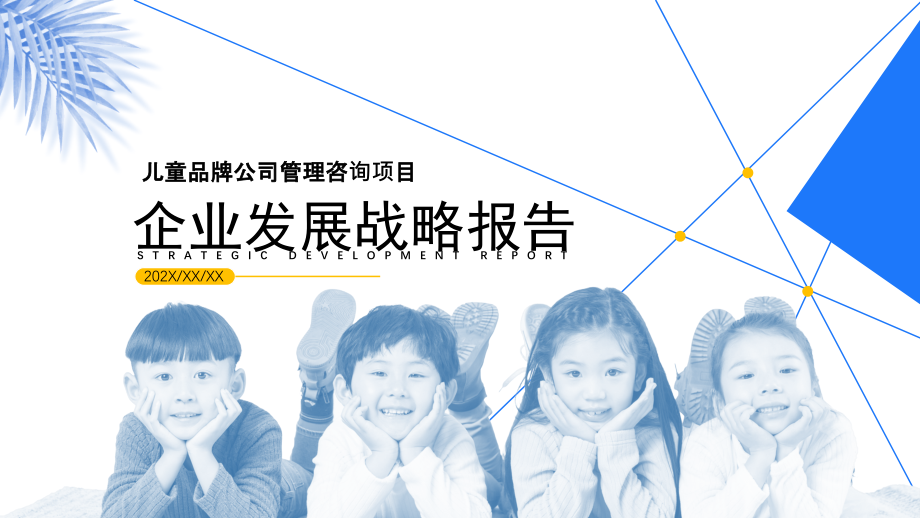 儿童品牌公司管理咨询项目企业策划报告.pptx_第1页