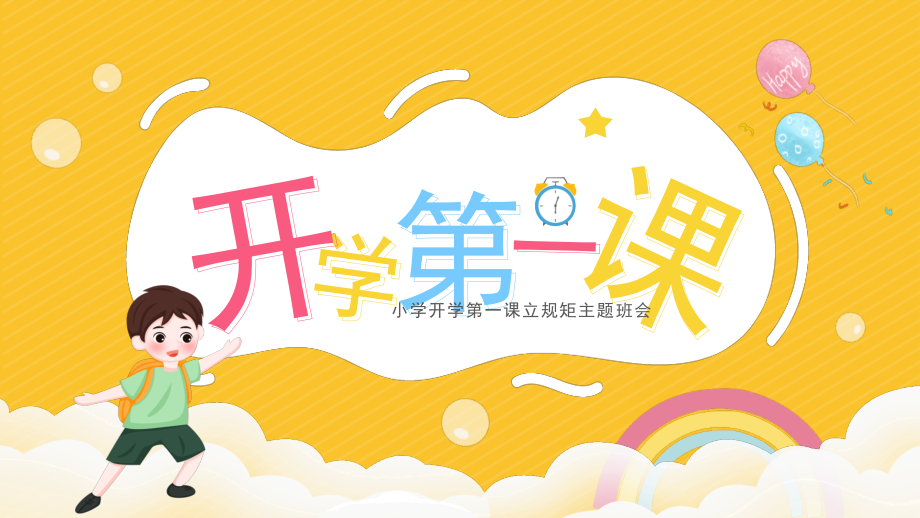 小学开学第一课立规矩主题班会PPT开学第一课立规矩.pptx_第1页