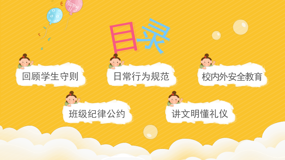 小学开学第一课立规矩主题班会PPT开学第一课立规矩.pptx_第2页